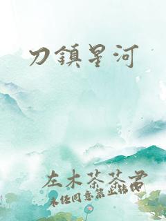 刀镇星河