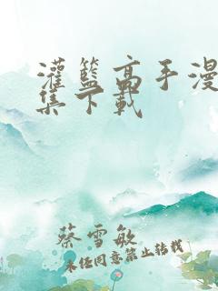 灌篮高手漫画全集下载