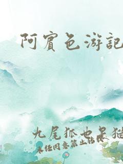 阿宾色游记