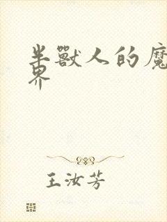 半兽人的魔法世界