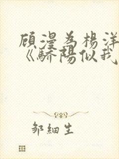 顾漫为杨洋续写《骄阳似我》!她的回应来了