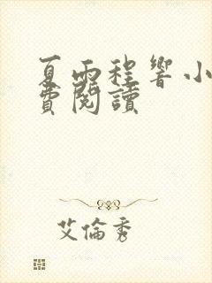 夏雨程响小说免费阅读