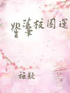 yn荡校园运动会笔