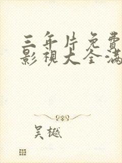 三年片免费观看影视大全满天星