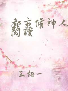 都市修神人全文阅读