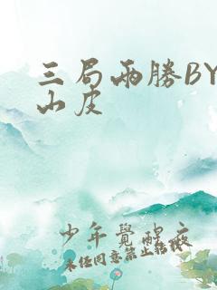 三局两胜BY桃山皮