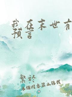 我在末世有套房预言