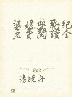 婆媳双飞纪天宇免费阅读全文