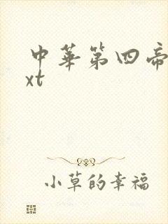 中华第四帝国txt