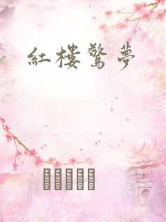 红楼惊梦