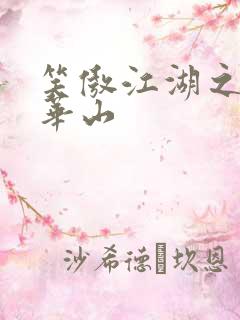 笑傲江湖之云潜华山