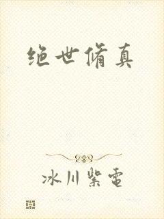 绝世修真
