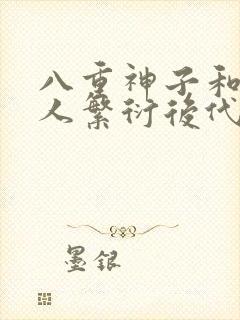 八重神子和丘丘人繁衍后代