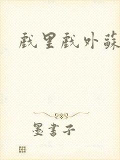 戏里戏外苏玛丽