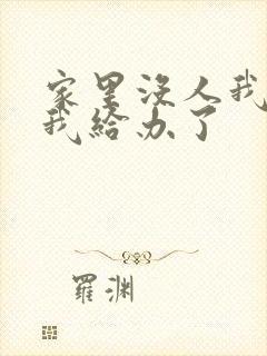 家里没人我弟把我给办了