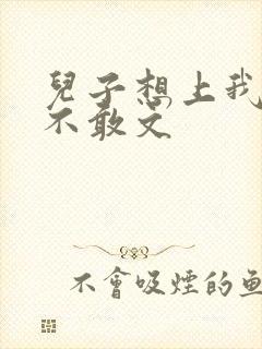 儿子想上我但又不敢文