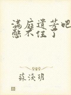 满庭遗芳吧FX憋不住了