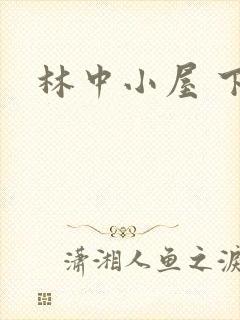 林中小屋 下载