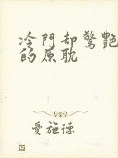 冷门却惊艳多肉的原耽