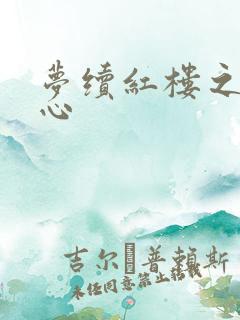 梦续红楼之溶黛心
