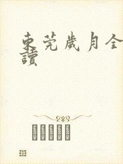 东莞岁月全文阅读