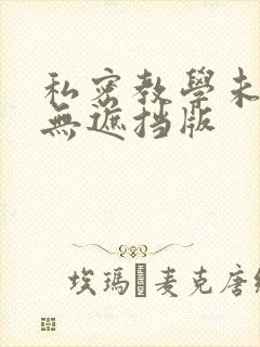 私密教学未删减无遮挡版