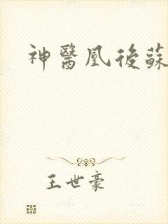 神医凰后苏小暖