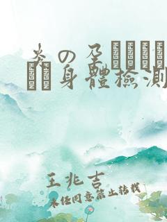 炎の孕ませおっぱい身体检测