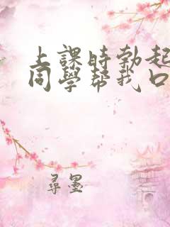 上课时勃起了女同学帮我口