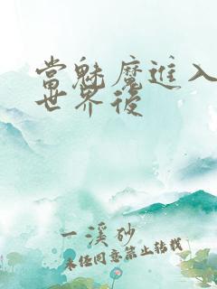 当魅魔进入快穿世界后