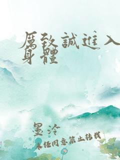 厉致诚进入林浅身体