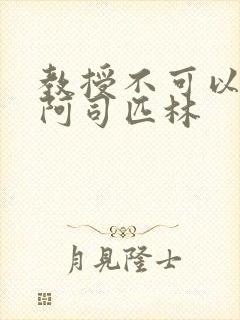 教授不可以by阿司匹林