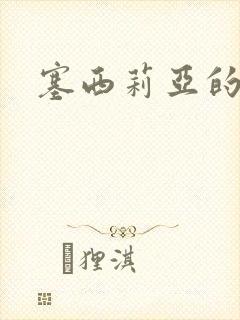 塞西莉亚的末日