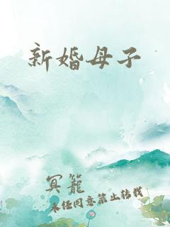 新婚母子