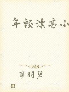 年轻漂亮小媳妇