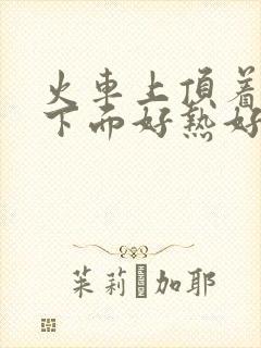 火车上顶着妈妈下面好热好紧