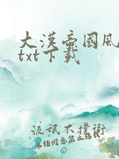 大汉帝国风云录txt下载
