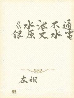 《水泄不通》金银原文水电工