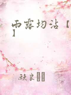 雨露均沾【后宅】