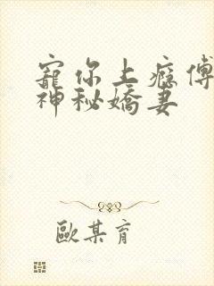 宠你上瘾傅爷的神秘娇妻