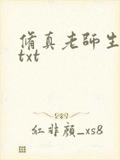 修真老师生活录txt