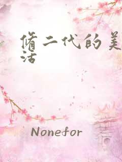 修二代的美好生活