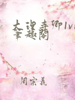 大理寺卿1v1笔趣阁