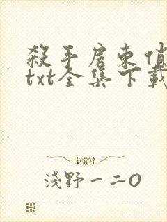 杀手房东俏房客txt全集下载