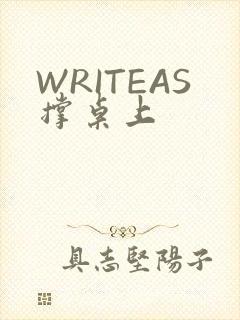 WRITEAS撑桌上