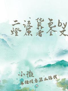 二流货色by尾灯原著全文阅读