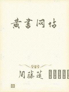 黄书网站