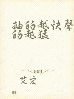 抽的越快声音叫的越猛