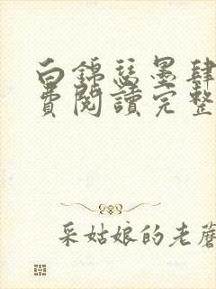 白锦瑟墨肆年免费阅读完整版小说