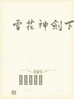 雪花神剑下载